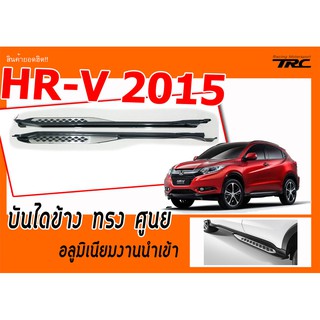 HR-V 2015 บันไดข้าง ทรงศูนย์ อลูมิเนียมงานนำเข้า