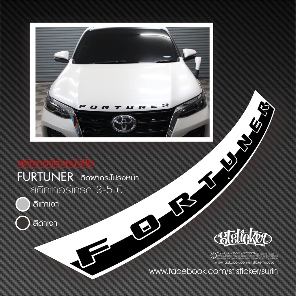 สติกเกอร์ FORTUNER ติดฝากระโปรงหน้า