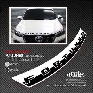 สติกเกอร์ FORTUNER ติดฝากระโปรงหน้า