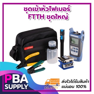 ชุดเข้าหัวไฟเบอร์ FTTH ชุดใหญ่