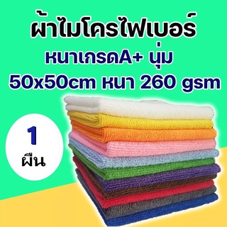 ผ้าเช็ดทําความสะอาด ผ้าไมโครไฟเบอร์ ขนาด 50x50 ความหนา 260 แกรม ผ้าเช็ดรถ ผ้าไมโครไฟเบอร์เช็ดรถ microfiber