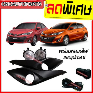 ไฟตัดหมอก ไฟสปอร์ตไลท์ สำหรับ TOYOTA YARIS (ยารีส) พร้อมหลอดไฟ และอุปกรณ์ ปี 2017 2018 2019 รุ่น 4ประตู และ5ประตู