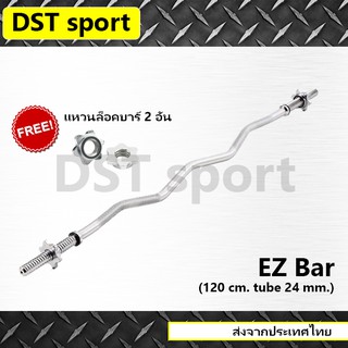 EZ bar สำหรับใส่แผ่น 1 นิ้ว DST sport (ยาว 120 cm.) คานอีซี่ บาร์EZ บาร์ออกกำลังกาย บาร์ยกน้ำหนัก อุปกรณ์ออกกำลังกาย