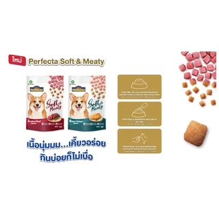 Perfecta อาหารสุนัข เม็ดนิ่ม Soft & Meaty สุนัขโตอายุ 1 ปี ขึ้นไป อร่อยเต็มคำ คละไซส์ ขนาด 0.5-1 กก. (เลือกรสชาติได้)