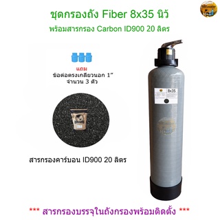 ถังกรองน้ำ Fiber 8x35 นิ้ว พร้อมสารกรอง Carbon ID900 จำนวน 20 ลิตร(กรองกลิ่น สี คลอรีนในน้ำ)