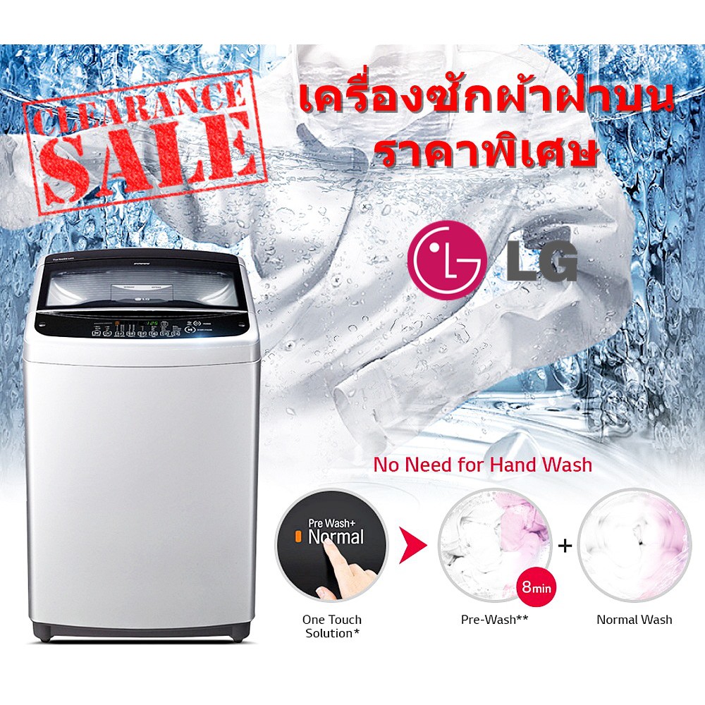 [ผ่อน0% 10ด] LG เครื่องซักผ้าฝาบน 8 กก LG WF-T8056TD (ชลบุรี ส่งฟรี)