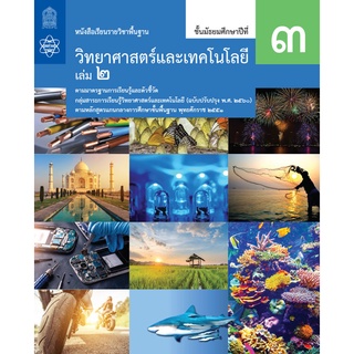 หนังสือเรียนพื้นฐานวิทยาศาสตร์และเทคโนโลยี ม.3 เล่ม 2