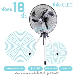 ไม่ผิดหวัง พัดลมอุตสาหกรรม 18 นิ้ว CLEO สีเทา ส่งฟรี