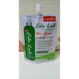 ลาวีด้า คัลเลอร์ ล็อค แฮร์ เซรั่ม LAVIDA Color Lock ล็อกสีผมให้อยุ่นานขึ้น บำรุงเส้นผมสูตรเข้มข้น 50ml.