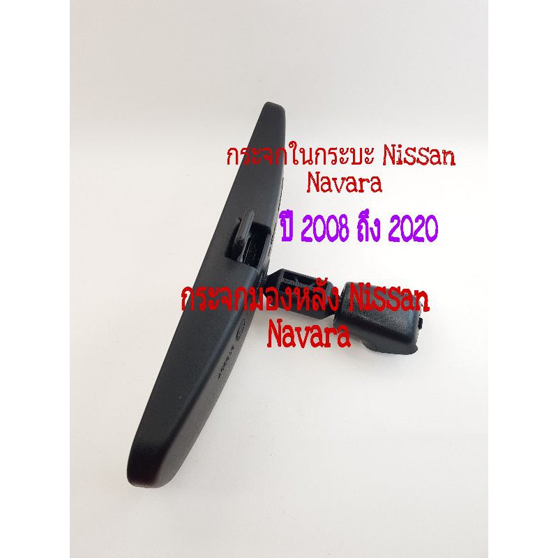 กระจกมองหลัง กระจกภายในรถกระบะ Nissan Navara ปี 2008 ถึง 2020