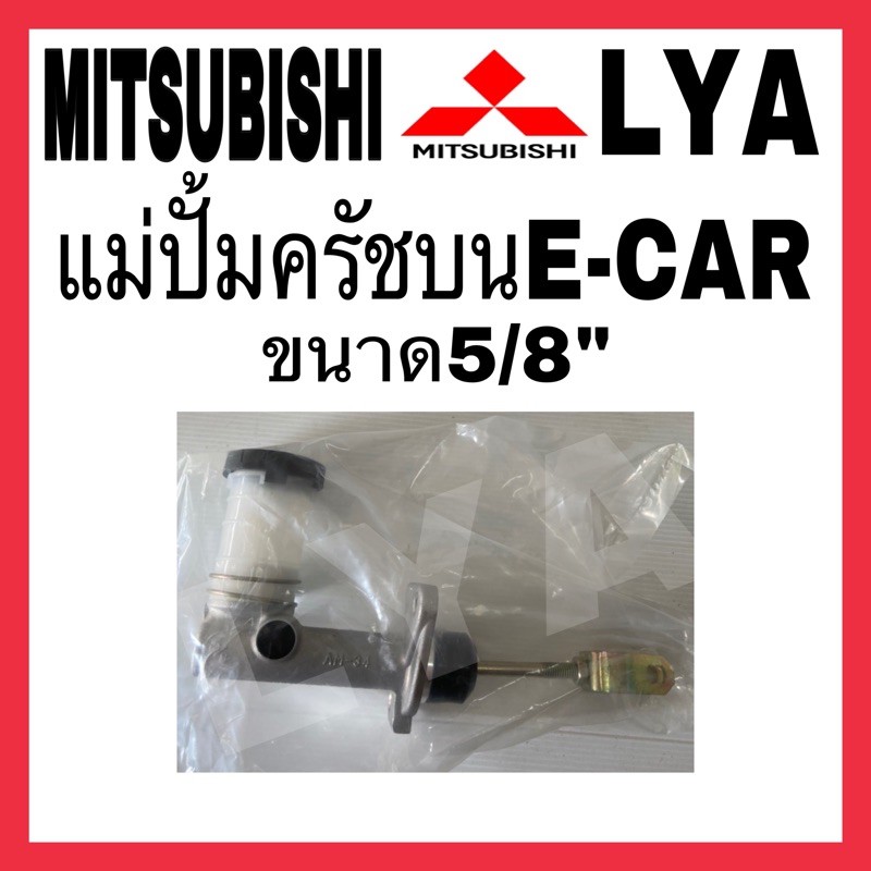 แม่ปั้มครัชบน MITSUBHI E CAR อีคาร์ ขนาด 5/8" จำนวน 1 ชิ้น