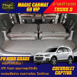 Chevrolet Captiva 7ที่นั่ง 2011-2018 TRUNK B (เฉพาะถาดท้ายรถแบบ B) ถาดท้ายรถ Captiva พรม6D VIP High Grade