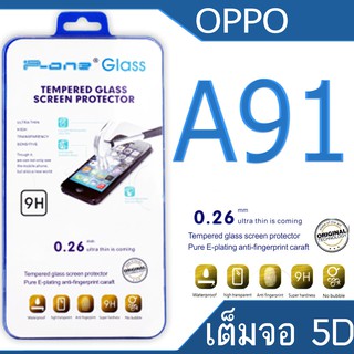 Oppo A91 5D (กันแตก-เต็มจอ-กาวเต็มแผ่น)