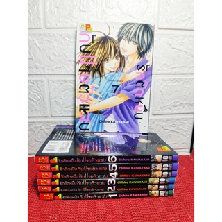 รักติดหนึบกับนายตัวแสบ 1-7 ครบจบ ( Chihiro Kawakami)