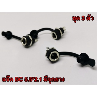 Jack DC 5.5mm x 2.1 มีจุกยาง แจ๊คดีซี ตัวเมีย สำหรับเสียบกับ Adaptor