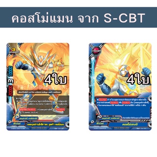 ชิน บัดดี้ไฟท์ คอสโม่แมน ฮีโร่เวิลด์ จาก S-CBT ได้ 8 ใบ (เก็บเงินปลายทางได้)