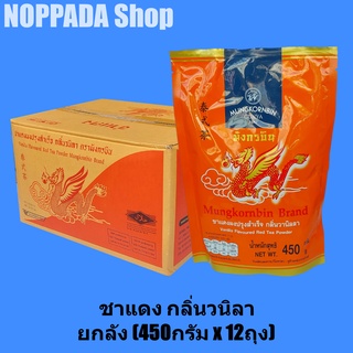 ยกลัง ชาแดงผง ตรามังกรบิน (450g x 12 ถุง) ชาแดงมังกรบิน ชาแดงตรามังกร ชาไทยมังกรบิน ชาแดงอัสสัม ชาแดงชาไทย Thai Tea mix