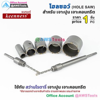 Keenness โฮลซอว์ ติดเหล็กคาร์ไบร์ท ขายแยก ราคา ต่อ 1 ชิ้น สำ…