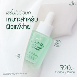 🚚ส่งฟรี CENTELLA SERUM เซรั่มใบบัวบก by anacolly สารสกัดสมุนไพร นำจากจากประเทศเกาหลี 💚