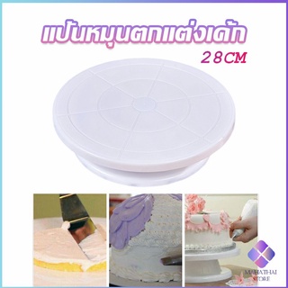 Mahathai แป้นหมุนแต่งหน้าเค้ก จานหมุนเค้ก  Baking tools