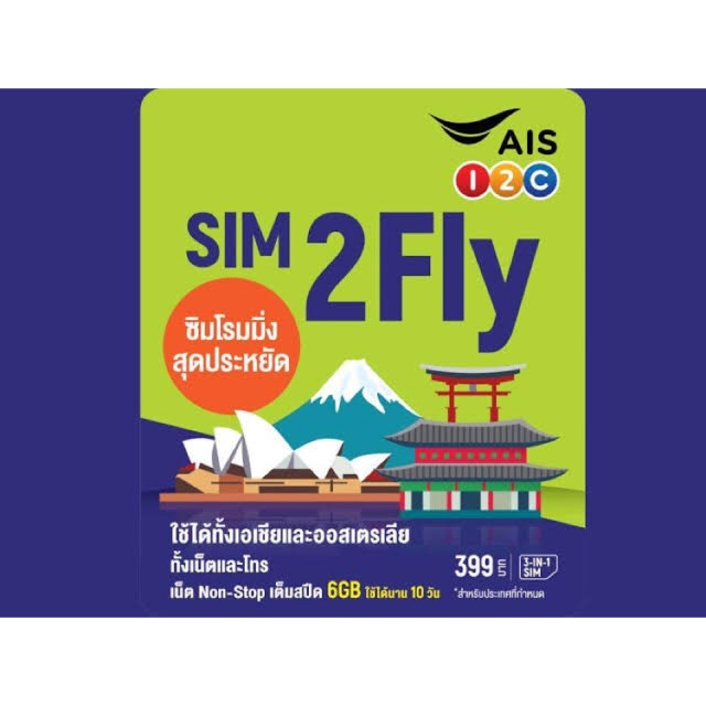 Sim2fly AIS เอเชียและออสเตรเลีย
