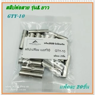 GTY-6 ,GTY-10 สลิปเปลือย รุ่น: L ยาว สลิปต่อสายไฟเบอร์ 6, สลิปต่อสายไฟเบอร์ 10 แพ็คละ 20ชิ้น