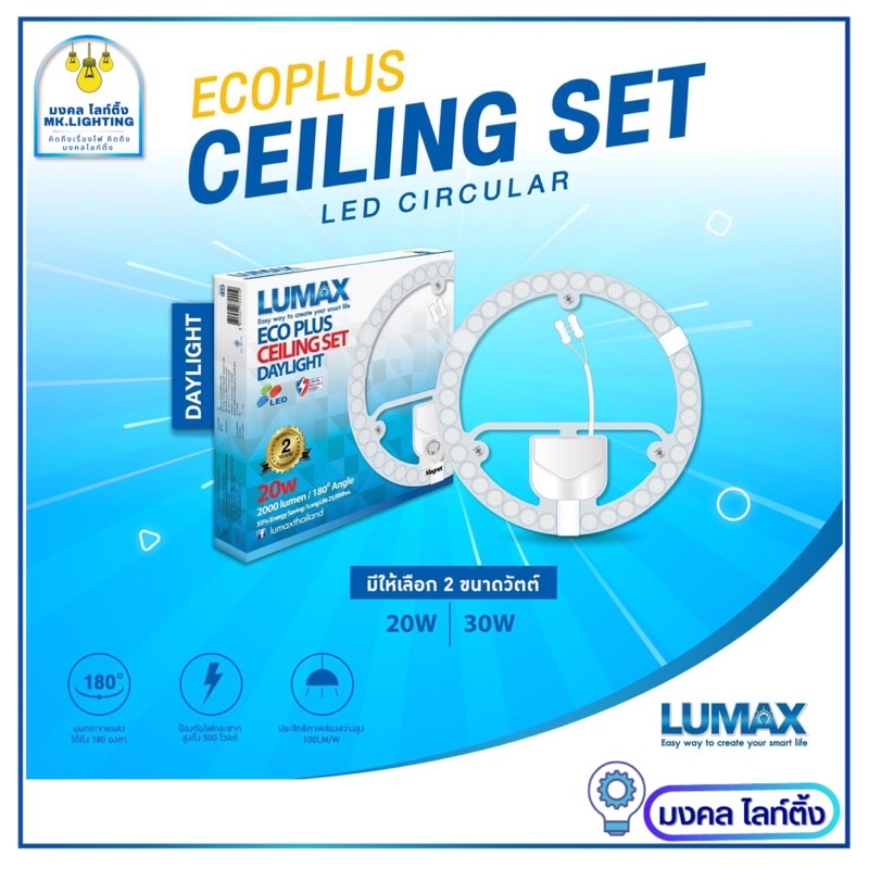 LUMAX หลอดไฟ LED ชุดหลอดกลมสำหรับโคมซาลาเปา  มีขนาด 20W / 30W ECO PLUS Cleling set LED Circular  พร้อม Lens Cover แสงขาว ราคา ถูกที่สุด ดีลบีเคเค แกลเลอรีภาพที่ 2