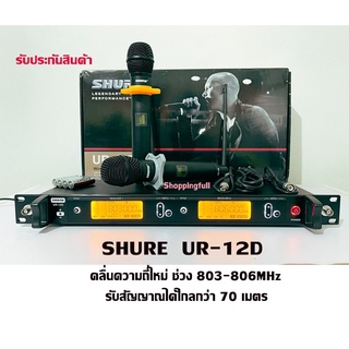 ไมค์ลอยคู่ UR12D คลื่นความถี่ใหม่ (803-806 MHz) ไมค์เสียงดี นุ่มนวลมรับสัญญาณไกลมากกว่า 70 เมตร