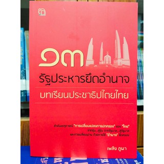 ๑๓ รัฐประหารยึดอำนาจ บทเรียนประชาธิปไตยไทย