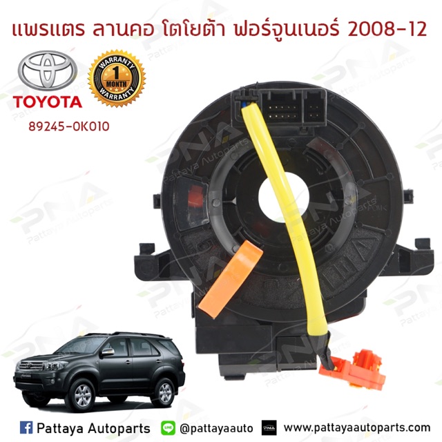 แพรแตร/ลานคอ/สไปร่อนโตโยต้า วีโก้,ฟอร์จูนเนอร์ 08-12 รุ่นมีVSC (89245-0K010) รับประกัน1เดือน