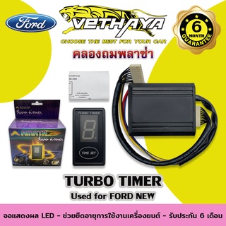 TURBO TIMER (สำหรับรถ FORD NEW) รับประกัน 6 เดือน