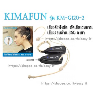 Kimafun รุ่น KM-G120-2 ( Mic Wirelessไมค์ไร้สาย  รับสัญญาณได้ไกลถึง10เมตร)