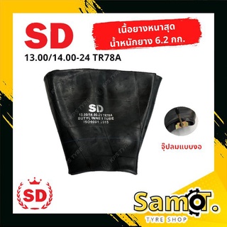 ยางในรถตัก ขนาด 13.00-24, 14.00-24 (ขอบ 24) ยี่ห้อ SD จุ๊ปลมงอ