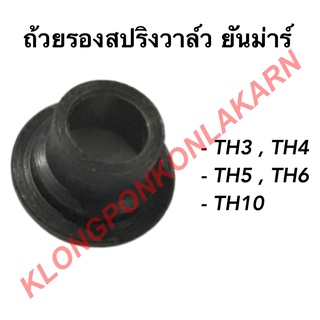 ถ้วยรองสปริงวาล์ว ยันม่าร์ รุ่น TH ( TH3 TH4 TH5 TH6 TH10 ) จานรองถ้วยวาล์วยันม่าร์