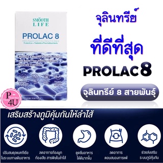 มาแล้ว พร้อมส่ง Smooth Life ProLac 8 by Smooth E โปรแลค8 ปรับสมดุลแบคทีเรียในระบบทางเดินอาหาร Probiotic