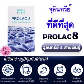 มาแล้ว พร้อมส่ง Smooth Life ProLac 8 by Smooth E โปรแลค8 ปรับสมดุลแบคทีเรียในระบบทางเดินอาหาร Probiotic