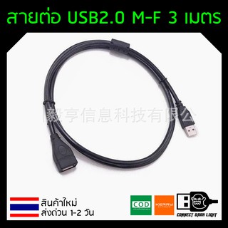 สาย USB 2.0 ผู้ - เมีย สำหรับขยายสายให้ยาวขึ้น สายสีดำ ความยาว 1.5M 3M 5M 10M