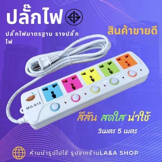 LA&amp;A ตราMango ปลั๊กไฟ3ตา ปลั๊กไฟมาตรฐาน ปลั๊กไฟUSB ปลั๊กต่อคอมพิวเตอร์ รางปลั๊กไฟ รุ่น MG-815-3M