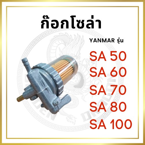ชุดกรองน้ำมัน ยันม่าร์ รุ่น SA50 SA60 SA70 SA80 SA100 ก๊อกโซล่า อะไหล่ยันม่าร์