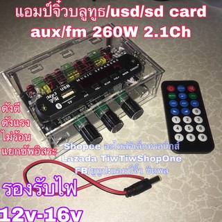 แอมป์จิ๋ว เครื่องขยายเสียง 2.1ch 260W บลูทูธ usd sd card aux fm ฟั้งชั้นครบพร้อมใช้