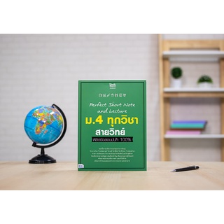 หนังสือ Perfect Short Note and Lecture ม.4 ทุกวิชา สายวิทย์ พิชิตข้อสอบมั่นใจ 100%