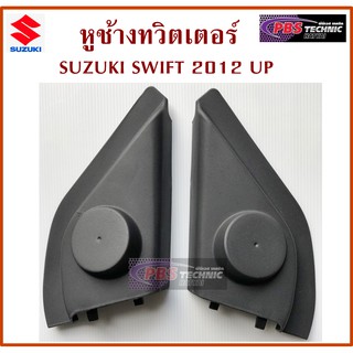 หูช้าง หูช้างทวิตเตอร์ สำหรับรถ SUZUK NEW SWIFT 2012 UP สีดำ