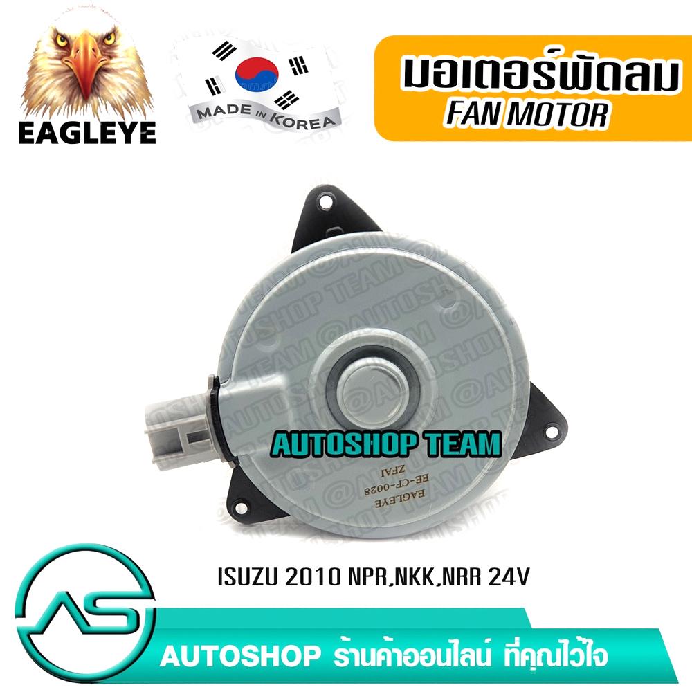 EAGLEYE มอเตอร์พัดลมหม้อน้ำ ISUZU NPR NKK NRR 24V ผลิตเกาหลี เกรดดีที่สุด
