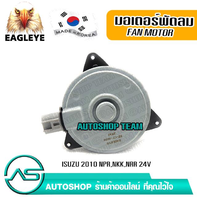 EAGLEYE มอเตอร์พัดลมหม้อน้ำ ISUZU NPR NKK NRR 24V ผลิตเกาหลี เกรดดีที่สุด