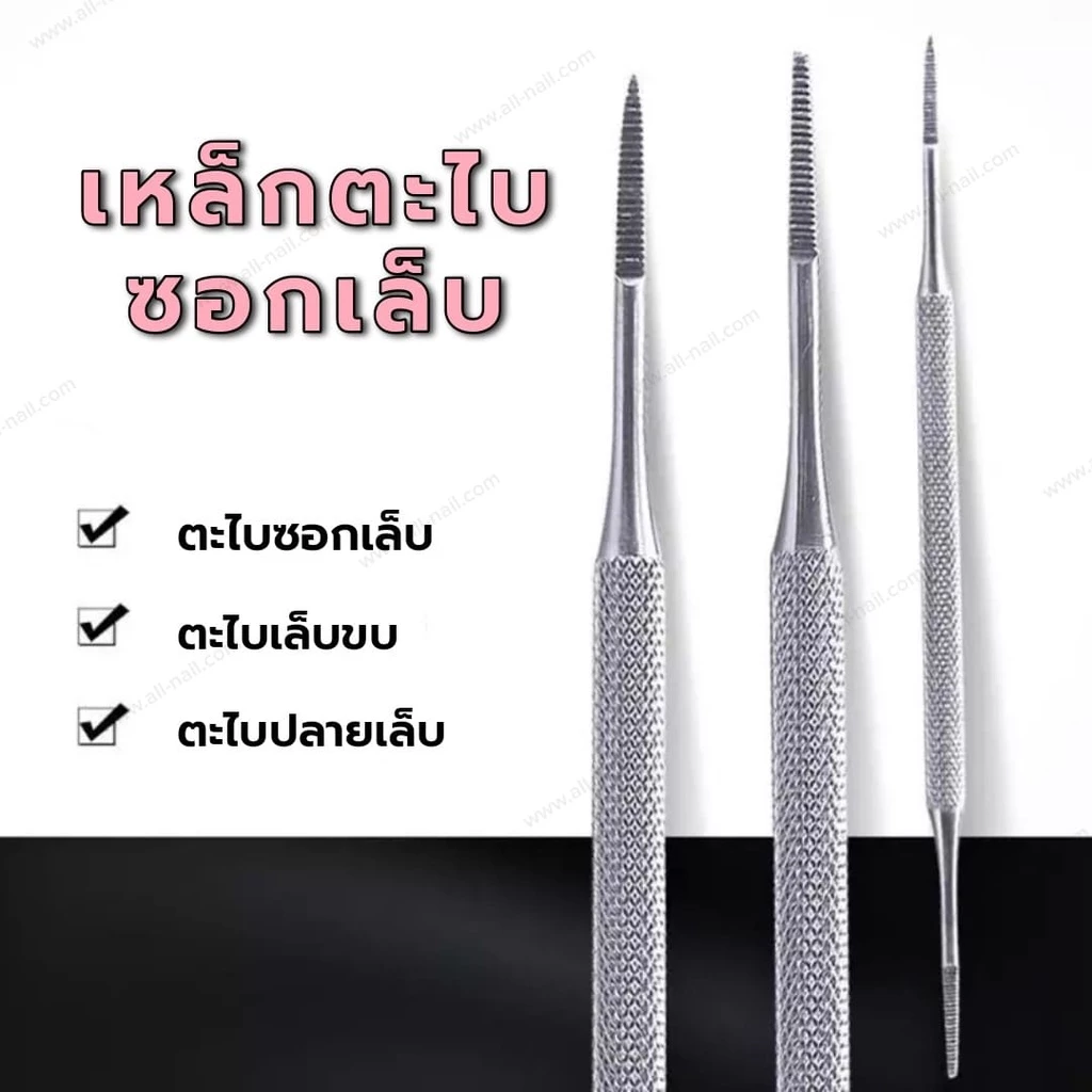เหล็กตะไบซอกเล็บ (ตะไบปลายแหลม) ตะไบเล็บขบ วัสดุสแตนเลสอย่างดี