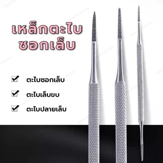 เหล็กตะไบซอกเล็บ (ตะไบปลายแหลม) ตะไบเล็บขบ วัสดุสแตนเลสอย่างดี