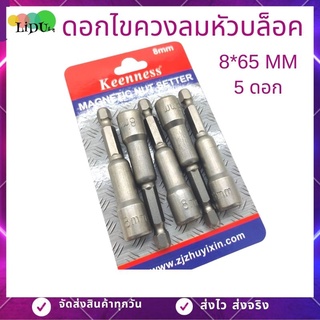 KEENNESS ดอกไขควงลมหัวบล็อค 1ชุด5ตัวขนาด8*65mm ดอกไขควงหัวบล็อค ดอกไขควง หัวบล็อค ยิงน็อต บล็อคขันสกรูใส่สว่าน