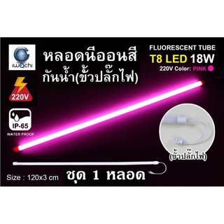 IWACHI หลอดนีออนสี ขั้วกันน้ำ รุ่นใหม่ LED T8 18W สีชมพู