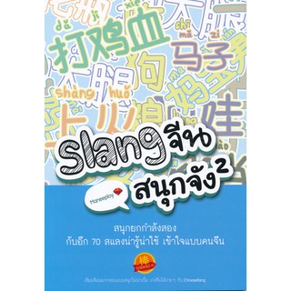 Se-ed (ซีเอ็ด) : หนังสือ Slang จีนสนุกจัง 2