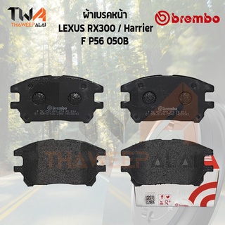 Brembo Black ผ้าเบรคหน้า (Low Metallic) LEXUS RX300 Harrier P56 050B